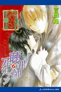 聴罪師アドリアン(6) すすり泣く写本 電子書籍版