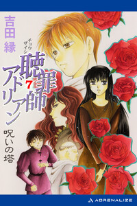 聴罪師アドリアン(7) 呪いの塔 電子書籍版