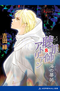 聴罪師アドリアン(8) 海の薔薇(ロスマリン) 電子書籍版