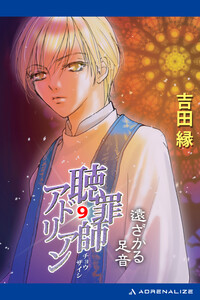 聴罪師アドリアン(9) 遠ざかる足音 電子書籍版