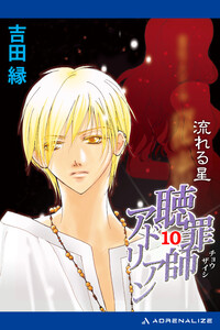 聴罪師アドリアン(10) 流れる星 電子書籍版