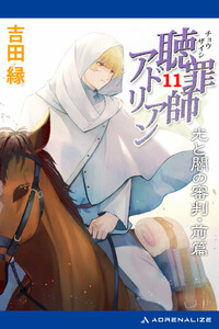 聴罪師アドリアン(11) 光と闇の審判・前篇 電子書籍版