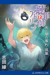 聴罪師アドリアン(12) 光と闇の審判・後篇 電子書籍版