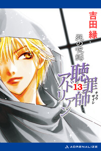 聴罪師アドリアン(13) 死の呪縛 電子書籍版