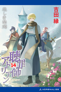 聴罪師アドリアン(14) 悲しき華燭 電子書籍版