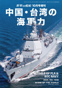 世界の艦船増刊 第230集 中国・台湾の海軍力 電子書籍版