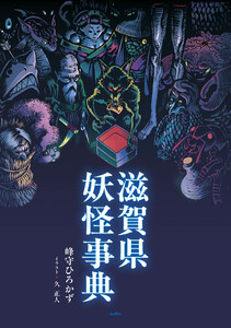 滋賀県妖怪事典 電子書籍版