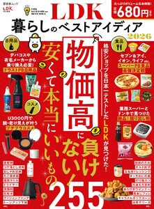 晋遊舎ムック LDK暮らしのベストアイディア2026 電子書籍版