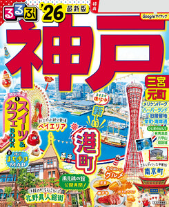 るるぶ神戸’26 電子書籍版