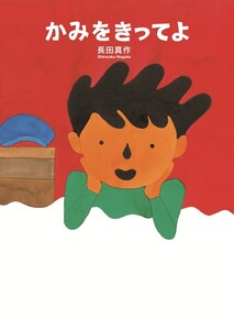 かみをきってよ