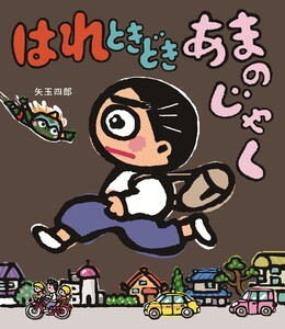 はれときどきあまのじゃく