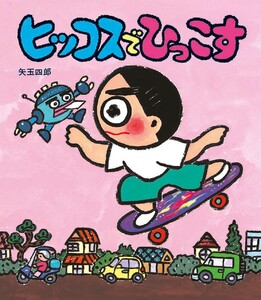 ヒッコスでひっこす