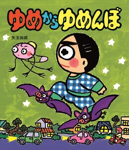 ゆめからゆめんぼ