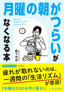 「月曜の朝がつらい」がなくなる本 電子書籍版