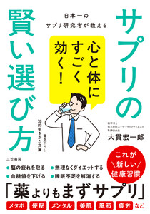 心と体にすごく効く! サプリの賢い選び方