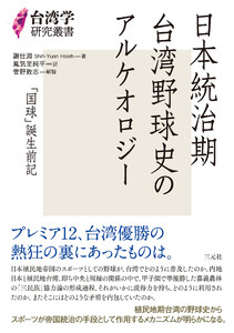 日本統治期台湾野球史のアルケオロジー