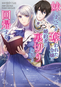 妹にすべてを奪われた令嬢は婚約者の裏切りを知り回帰する(コミック)【電子版特典付】2