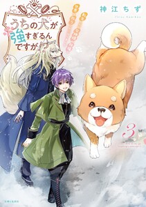 うちの犬が強すぎるんですが!? 3【電子版特典付】