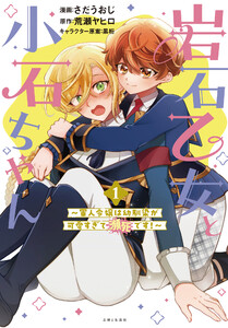 岩石乙女と小石ちゃん～軍人令嬢は幼馴染が可愛すぎて瀕死です～(コミック)1【電子版特典付】