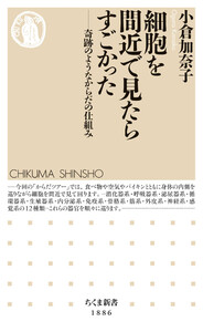 細胞を間近で見たらすごかった ――奇跡のようなからだの仕組み