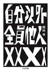 自分以外全員他人