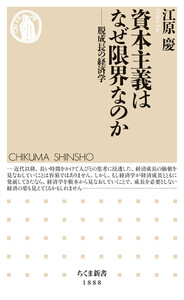 資本主義はなぜ限界なのか ――脱成長の経済学
