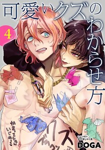 可愛いクズのわからせ方【単話売】 4話【再編集版】