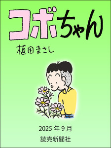 コボちゃん 2025年9月