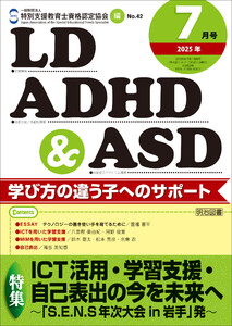 LD,ADHD&ASD 2025年07月号 ICT活用・学習支援・自己表出の今を未来へ