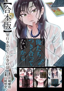 俺たちつき合ってないから 合本版 6巻