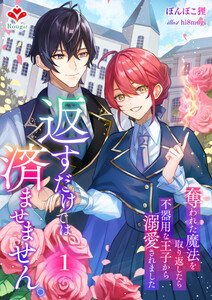 返すだけでは済ませません。～奪われた魔法を取り返したら、不器用な王子から溺愛されました～1