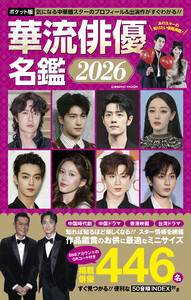 ポケット版 華流俳優名鑑2026