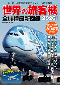 世界の旅客機 全機種最新図鑑 電子書籍版