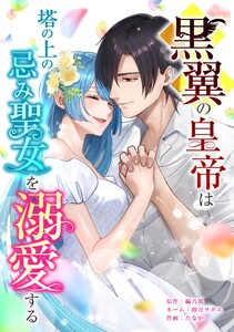 黒翼の皇帝は塔の上の忌み聖女を溺愛する第19話