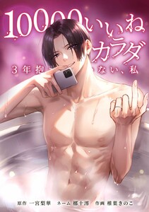 10000いいねのカラダ ～3年抱かれていない、私～第26話 電子書籍版