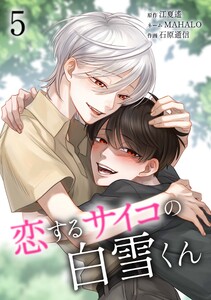 恋するサイコの白雪くん【合冊版】第5巻
