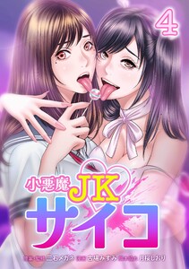 小悪魔JKサイコ【合冊版】第4巻