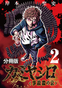 カミヤシロ 事故殺の京【分冊版】2 電子書籍版