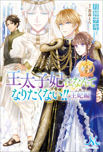 最新刊】王太子妃になんてなりたくない!! 王妃編 (メリッサ) - 月神
