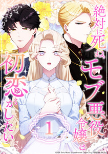 絶対に死ぬモブ悪役令嬢は初恋がしたい (1～5巻セット) 電子書籍版