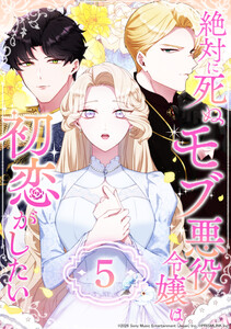 絶対に死ぬモブ悪役令嬢は初恋がしたい 5話 電子書籍版