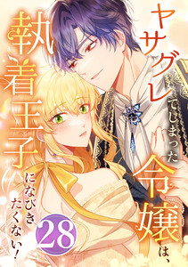 ヤサグレてしまった令嬢は、執着王子になびきたくない! 28話