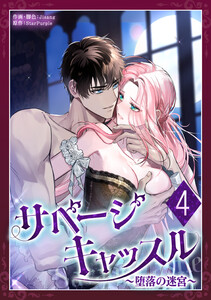 サベージ・キャッスル～堕落の迷宮～ 4話 電子書籍版