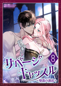 サベージ・キャッスル～堕落の迷宮～ 8話 電子書籍版