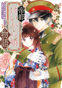 帝都はいから婚物語【単行本版】1
