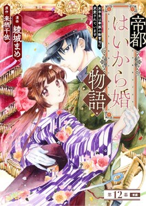 帝都はいから婚物語 第12話 前編 電子書籍版