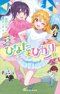 ひなたとひかり(11)