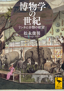 博物学の世紀 リンネと分類の欲望