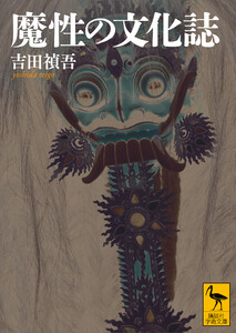 魔性の文化誌