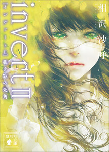 invert II 覗き窓の死角